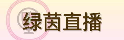 绿茵直播 Logo